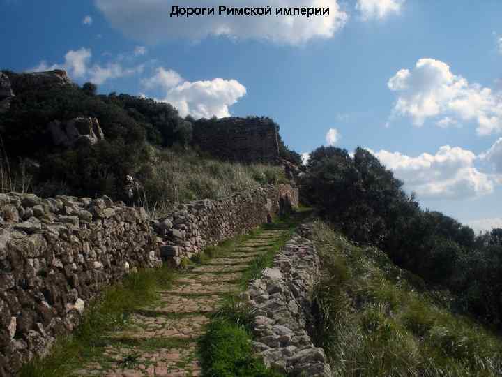 Дороги Римской империи 