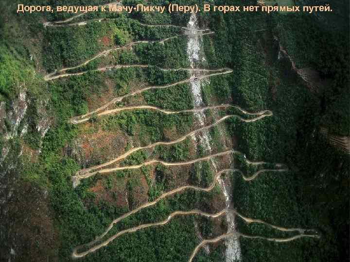 Дорога, ведущая к Мачу-Пикчу (Перу). В горах нет прямых путей. 