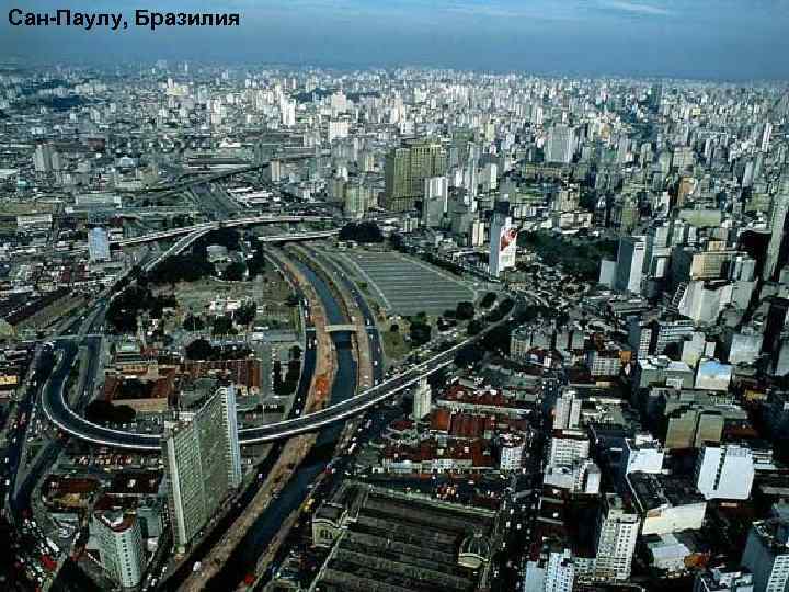 Сан-Паулу, Бразилия 