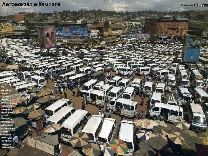 Автовокзал в Кампале 