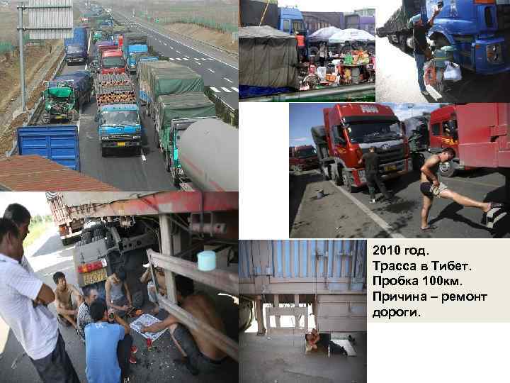 2010 год. Трасса в Тибет. Пробка 100 км. Причина – ремонт дороги. 
