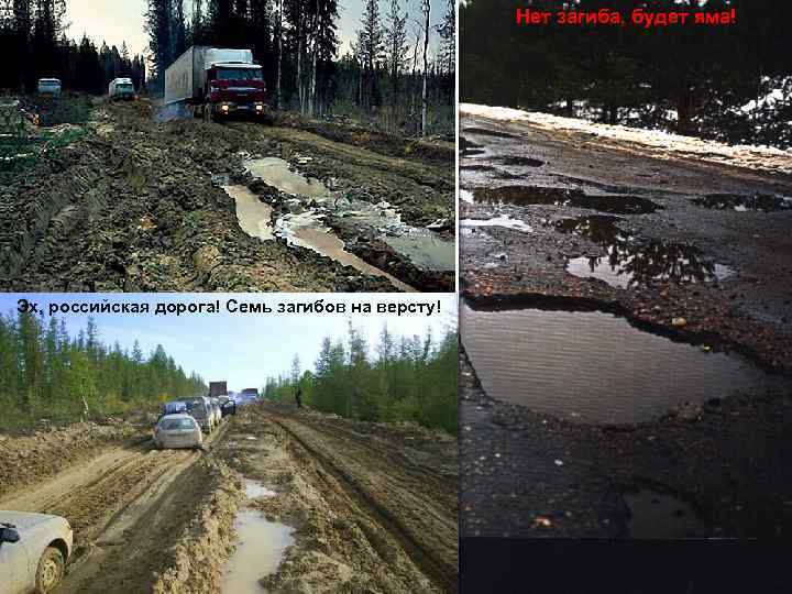 Нет загиба, будет яма! Эх, российская дорога! Семь загибов на версту! 