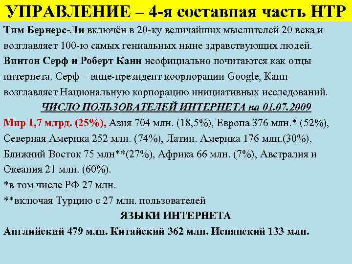 УПРАВЛЕНИЕ – 4 -я составная часть НТР Тим Бернерс-Ли включён в 20 -ку величайших