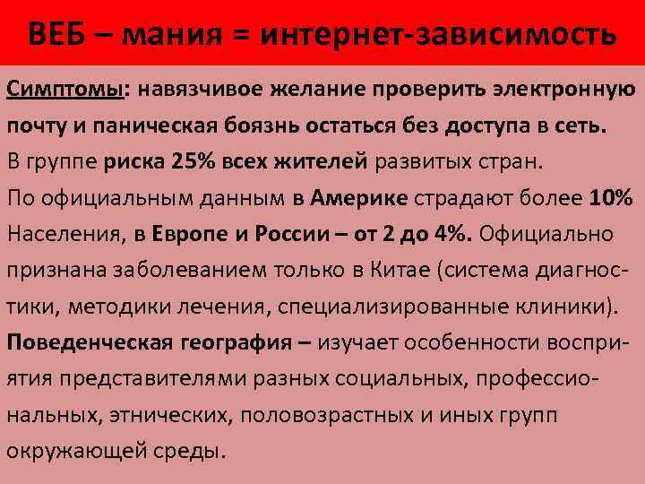 ВЕБ – мания = интернет-зависимость Симптомы: навязчивое желание проверить электронную почту и паническая боязнь