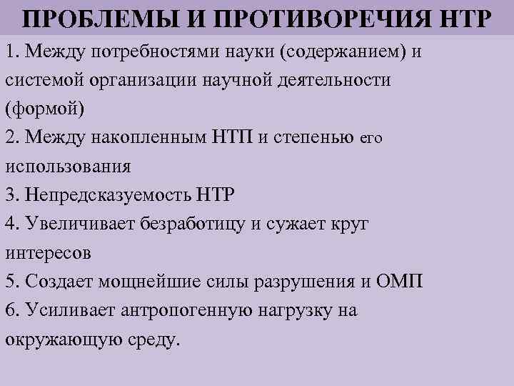 ПРОБЛЕМЫ И ПРОТИВОРЕЧИЯ НТР 1. Между потребностями науки (содержанием) и системой организации научной деятельности
