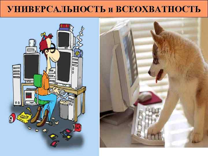УНИВЕРСАЛЬНОСТЬ и ВСЕОХВАТНОСТЬ 