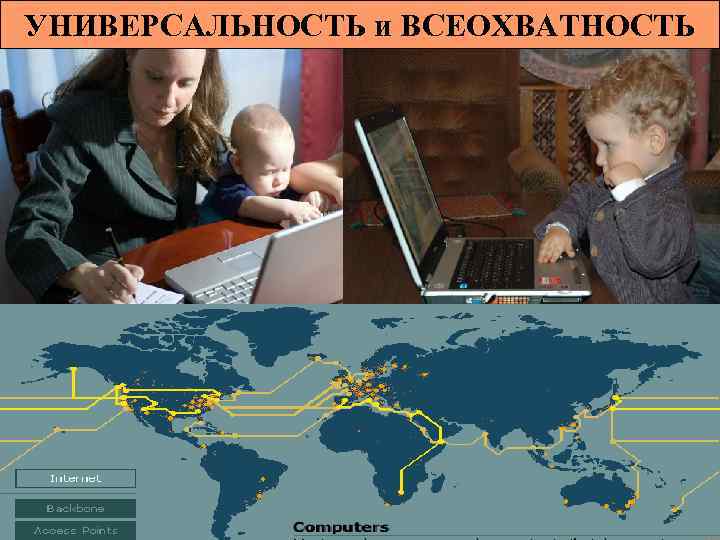 УНИВЕРСАЛЬНОСТЬ и ВСЕОХВАТНОСТЬ 