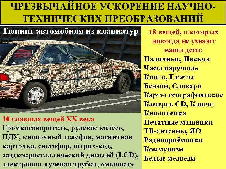 ЧРЕЗВЫЧАЙНОЕ УСКОРЕНИЕ НАУЧНОТЕХНИЧЕСКИХ ПРЕОБРАЗОВАНИЙ Тюнинг автомобиля из клавиатур 18 вещей, о которых никогда не