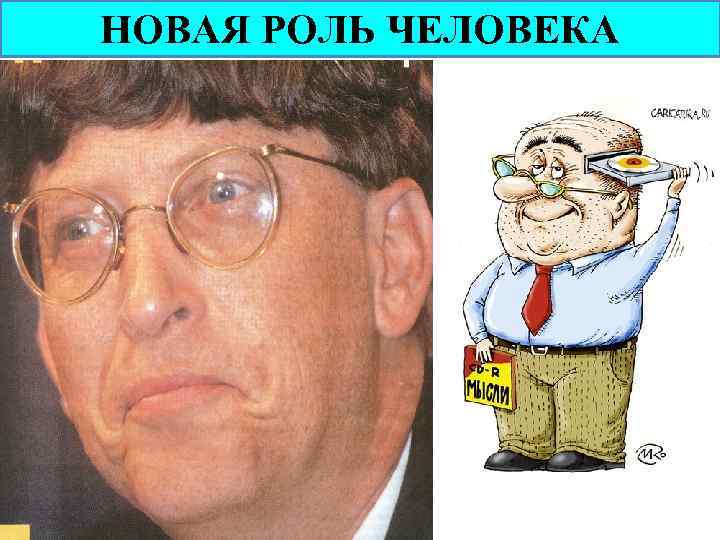 НОВАЯ РОЛЬ ЧЕЛОВЕКА 
