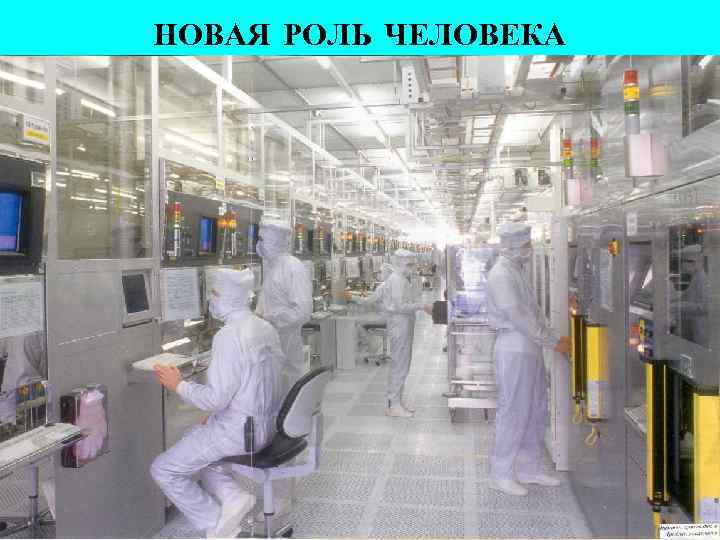 НОВАЯ РОЛЬ ЧЕЛОВЕКА 