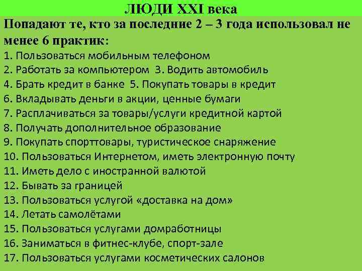 ЛЮДИ XXI века Попадают те, кто за последние 2 – 3 года использовал не