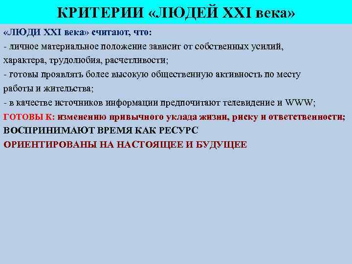 КРИТЕРИИ «ЛЮДЕЙ ХХI века» «ЛЮДИ ХХI века» считают, что: - личное материальное положение зависит