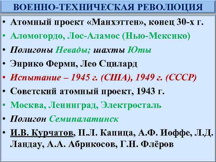 ВОЕННО-ТЕХНИЧЕСКАЯ РЕВОЛЮЦИЯ • • • Атомный проект «Манхэттен» , конец 30 -х г. Аломогордо,