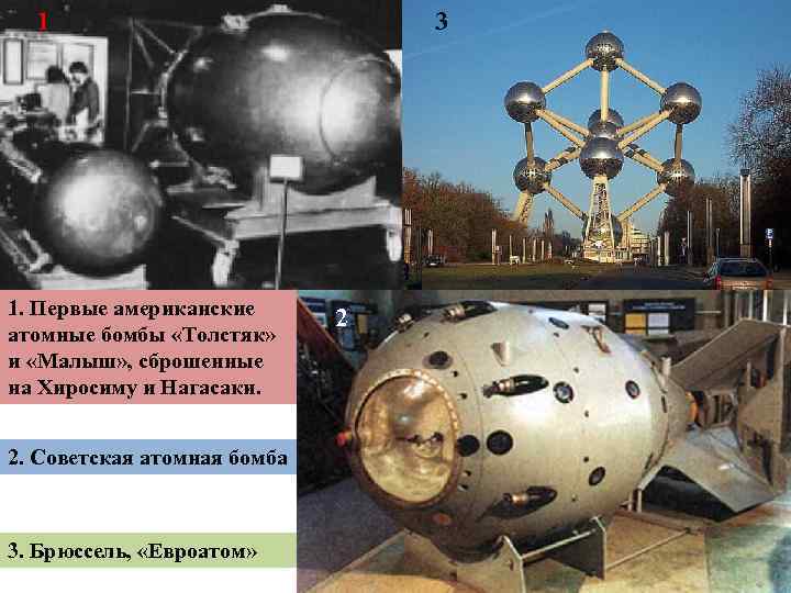 1 1. Первые американские атомные бомбы «Толстяк» и «Малыш» , сброшенные на Хиросиму и