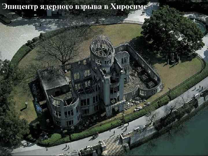 Эпицентр ядерного взрыва в Хиросиме 