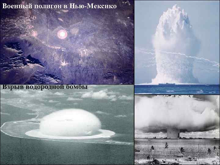 Военный полигон в Нью-Мексико Взрыв водородной бомбы 