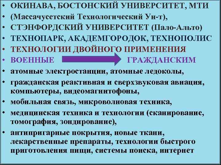  • • ОКИНАВА, БОСТОНСКИЙ УНИВЕРСИТЕТ, МТИ (Массачусетский Технологический Ун-т), СТЭНФОРДСКИЙ УНИВЕРСИТЕТ (Пало-Альто) ТЕХНОПАРК,