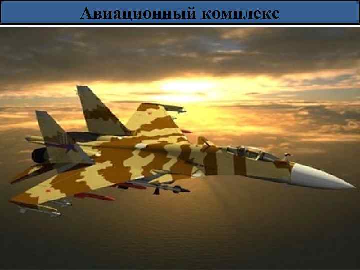 Авиационный комплекс 