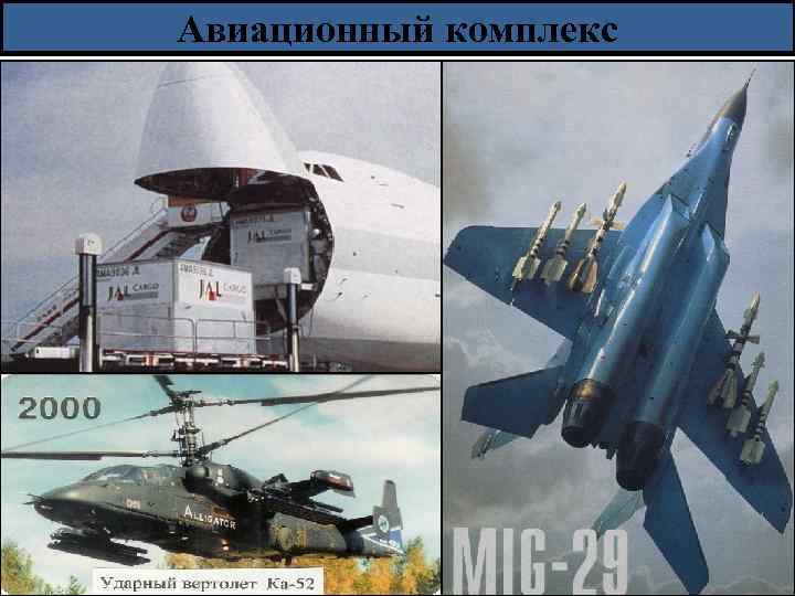 Авиационный комплекс 