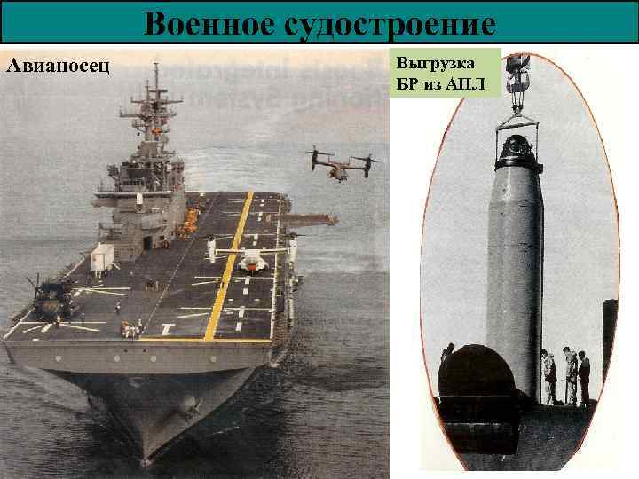 Военное судостроение Авианосец Выгрузка БР из АПЛ 