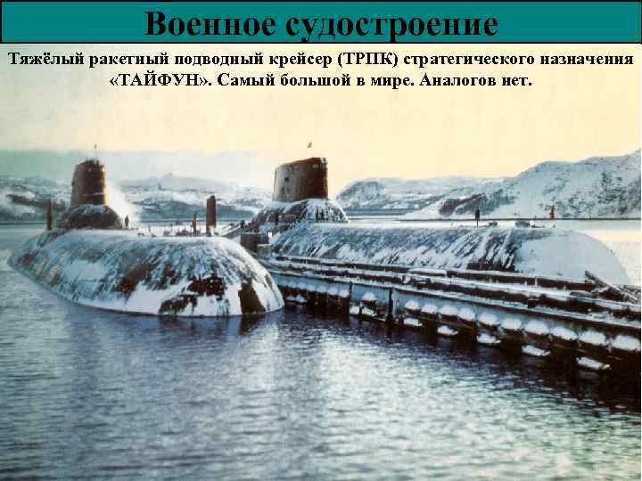 Военное судостроение Тяжёлый ракетный подводный крейсер (ТРПК) стратегического назначения «ТАЙФУН» . Самый большой в