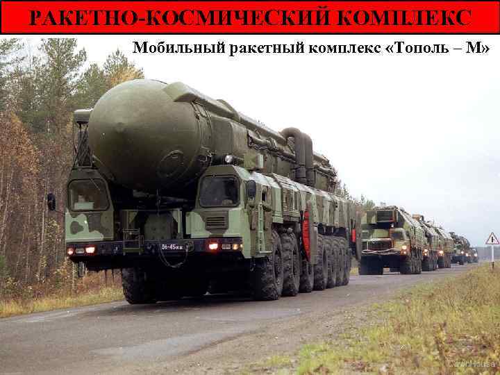 РАКЕТНО-КОСМИЧЕСКИЙ КОМПЛЕКС Мобильный ракетный комплекс «Тополь – М» 