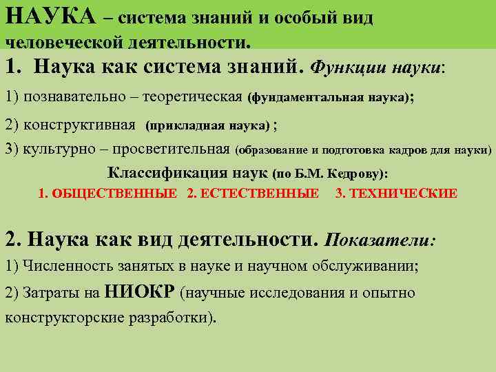 НАУКА – система знаний и особый вид человеческой деятельности. 1. Наука как система знаний.
