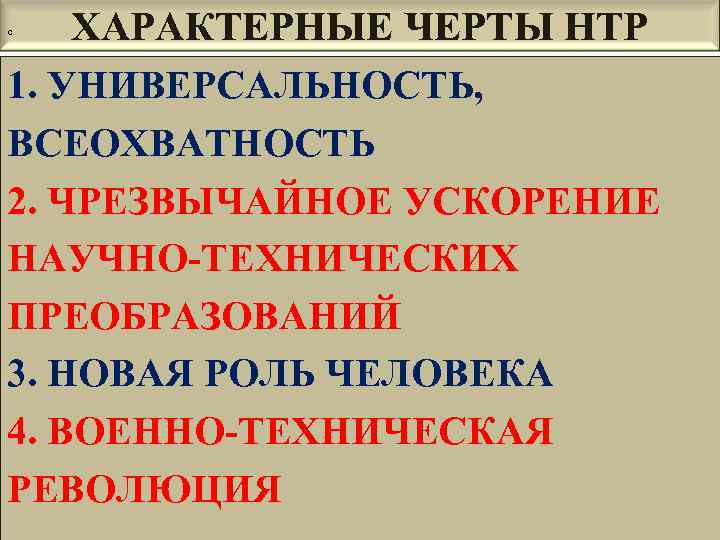 ХАРАКТЕРНЫЕ ЧЕРТЫ НТР 1. УНИВЕРСАЛЬНОСТЬ, ВСЕОХВАТНОСТЬ 2. ЧРЕЗВЫЧАЙНОЕ УСКОРЕНИЕ НАУЧНО-ТЕХНИЧЕСКИХ ПРЕОБРАЗОВАНИЙ 3. НОВАЯ РОЛЬ