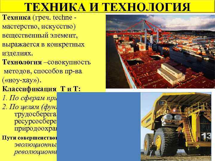 ТЕХНИКА И ТЕХНОЛОГИЯ Техника (греч. techne мастерство, искусство) вещественный элемент, выражается в конкретных изделиях.