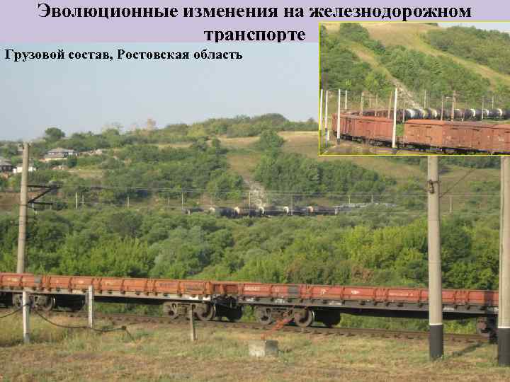 Эволюционные изменения на железнодорожном транспорте Грузовой состав, Ростовская область 