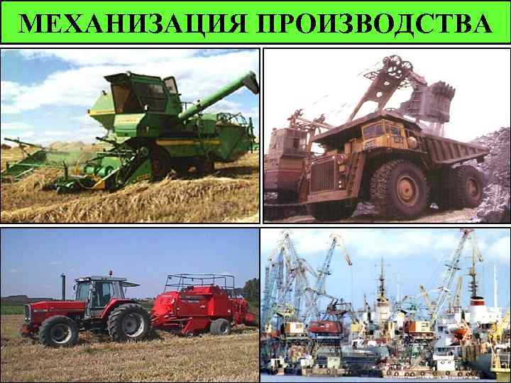 МЕХАНИЗАЦИЯ ПРОИЗВОДСТВА 