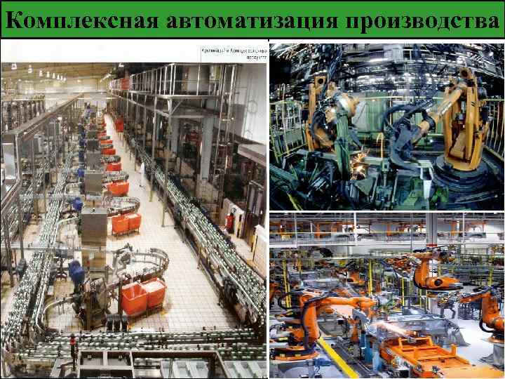 Комплексная автоматизация производства 