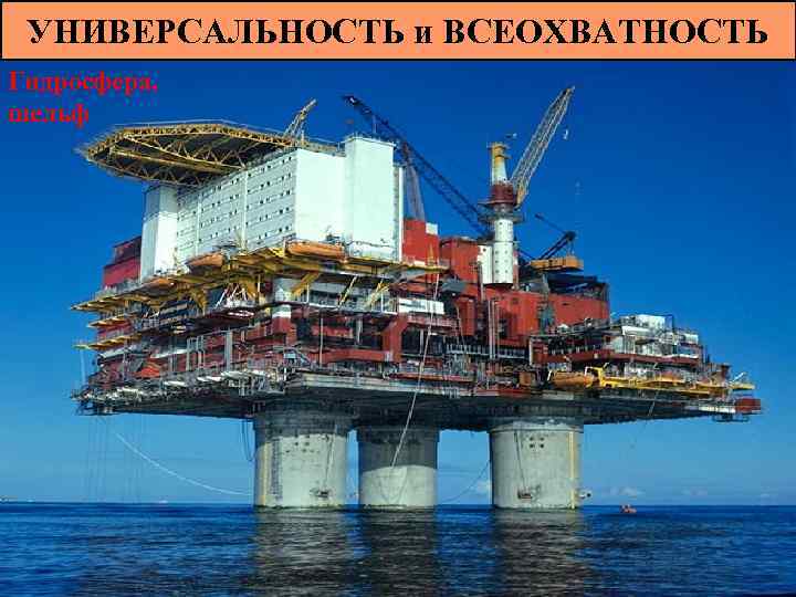 УНИВЕРСАЛЬНОСТЬ и ВСЕОХВАТНОСТЬ Гидросфера, шельф 
