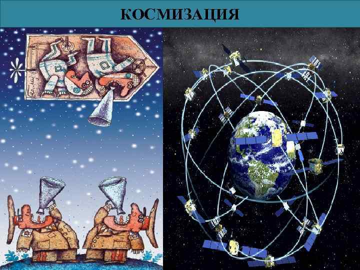 КОСМИЗАЦИЯ 