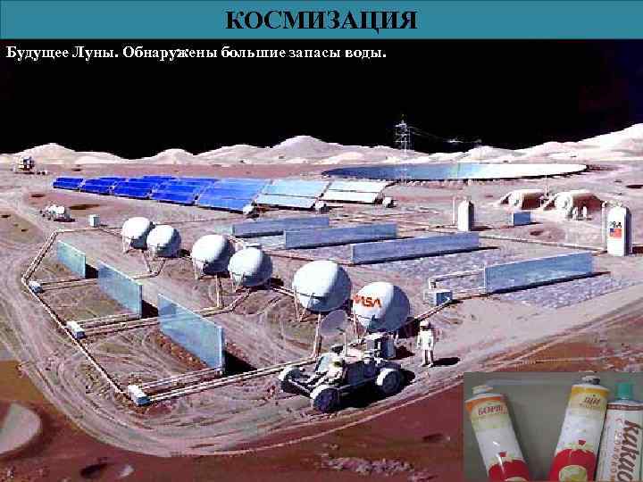 КОСМИЗАЦИЯ Будущее Луны. Обнаружены большие запасы воды. 