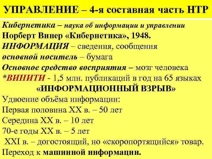 УПРАВЛЕНИЕ – 4 -я составная часть НТР Кибернетика – наука об информации и управлении