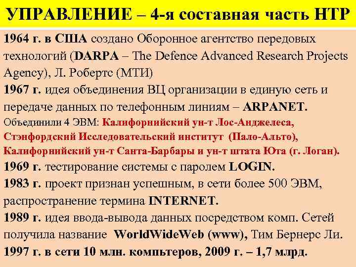 УПРАВЛЕНИЕ – 4 -я составная часть НТР 1964 г. в США создано Оборонное агентство