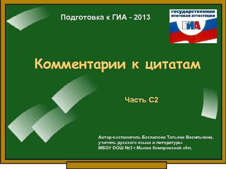 Аттестация 2013. Автор составитель. Комментарии к презентации. Цитаты задание 9 класс.