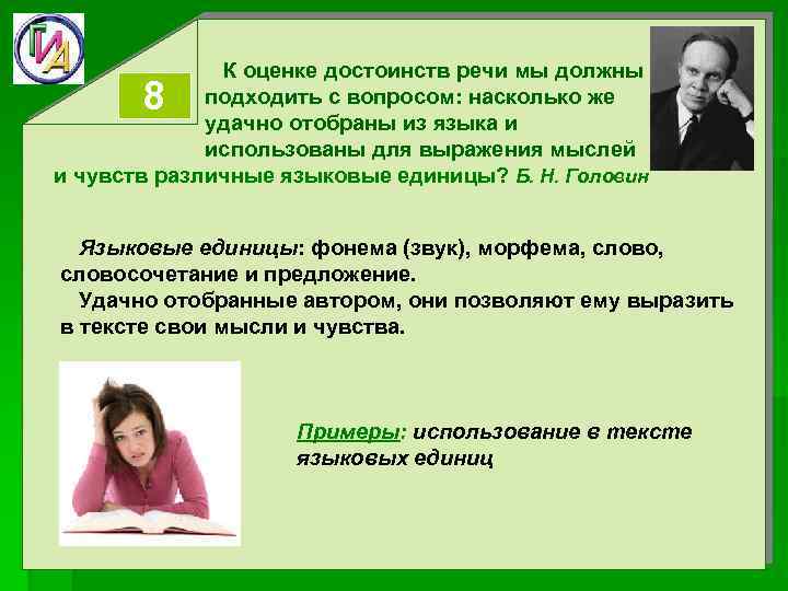  К оценке достоинств речи мы должны подходить с вопросом: насколько же удачно отобраны