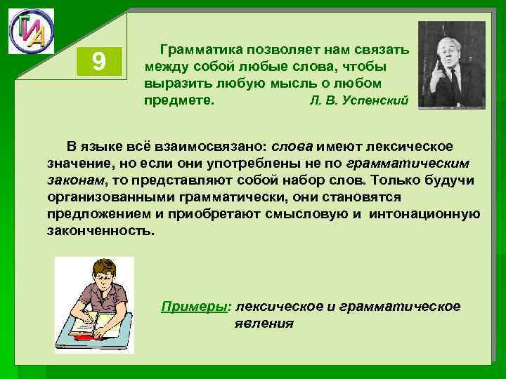 9 Грамматика позволяет нам связать между собой любые слова, чтобы выразить любую мысль о