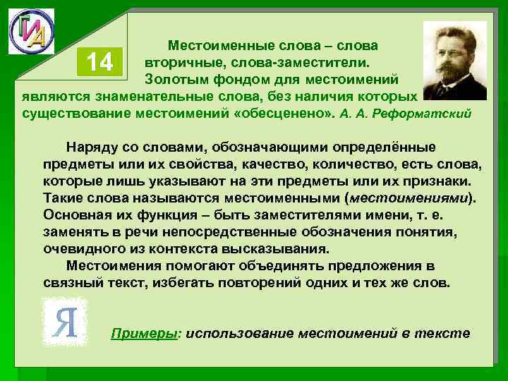  Местоименные слова – слова вторичные, слова-заместители. Золотым фондом для местоимений являются знаменательные слова,