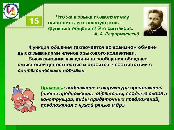 15 Что же в языке позволяет ему выполнять его главную роль – функцию общения?