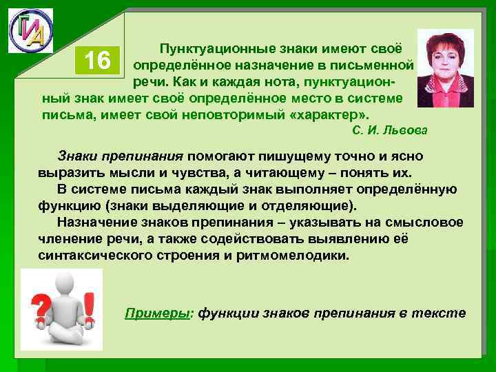  Пунктуационные знаки имеют своё определённое назначение в письменной речи. Как и каждая нота,