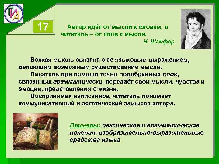 17 Автор идёт от мысли к словам, а читатель – от слов к мысли.