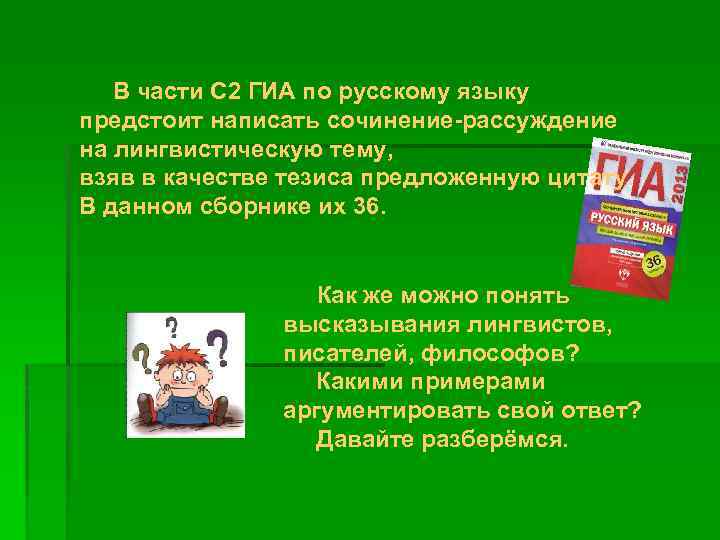  В части С 2 ГИА по русскому языку предстоит написать сочинение-рассуждение на лингвистическую