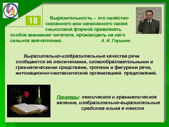 Выразительность – это свойство сказанного или написанного своей смысловой формой привлекать особое внимание читателя,