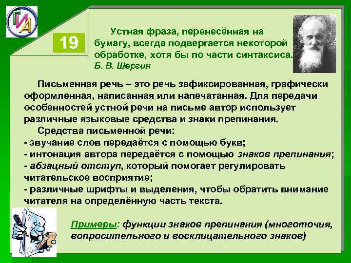 19 Устная фраза, перенесённая на бумагу, всегда подвергается некоторой обработке, хотя бы по части
