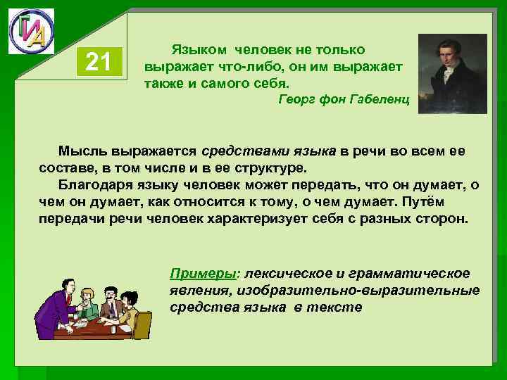 21 Языком человек не только выражает что-либо, он им выражает также и самого себя.
