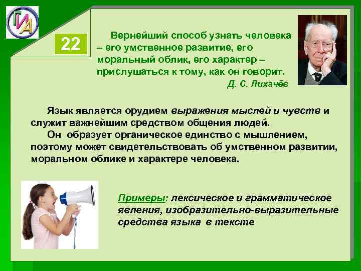 22 Вернейший способ узнать человека – его умственное развитие, его моральный облик, его характер