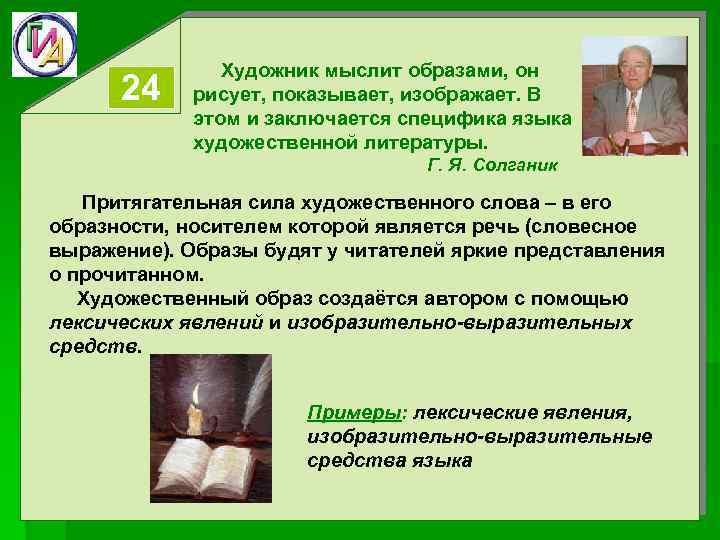 24 Художник мыслит образами, он рисует, показывает, изображает. В этом и заключается специфика языка